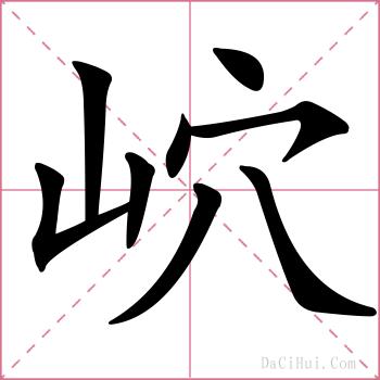 岤的解释