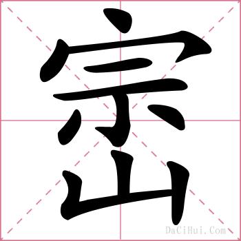 崈的解释