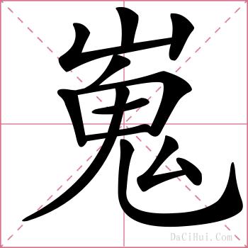 嵬的解释