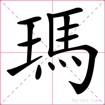 瑪的解释