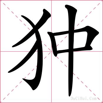 狆的解释