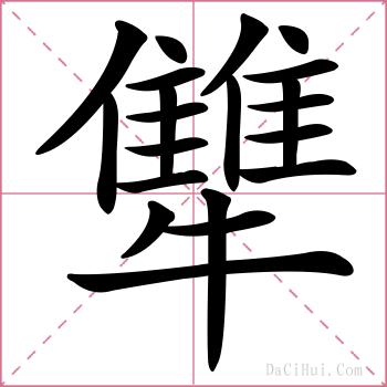 犨的解释
