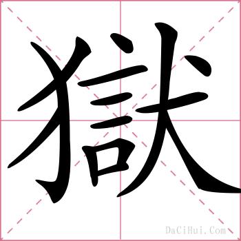 獄的解释