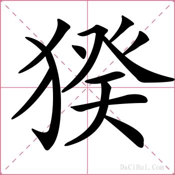 猤的解释