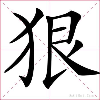 狠的解释