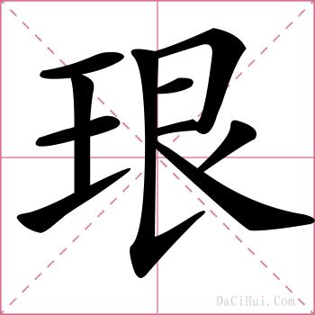 珢的解释