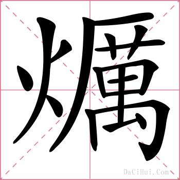 爄的解释