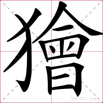 獪的解释
