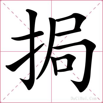 挶的解释