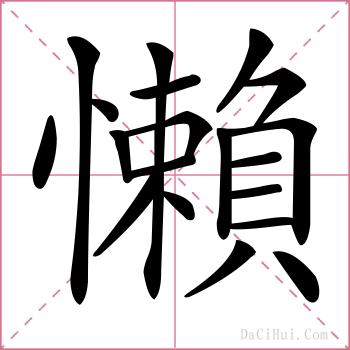 懶的解释