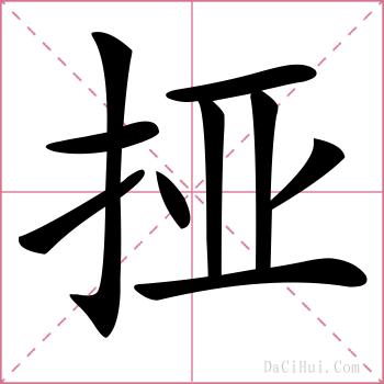 挜的解释