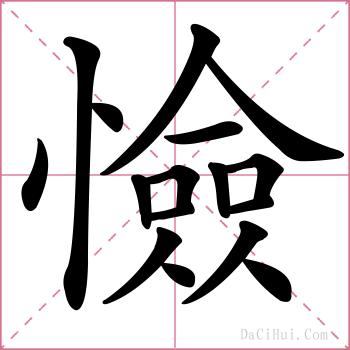 憸的解释
