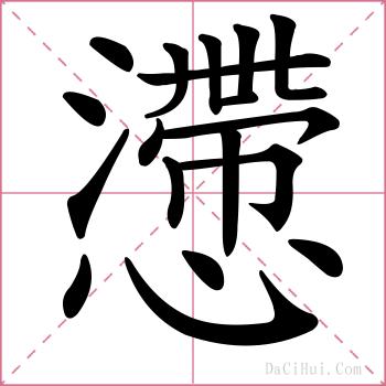 懘的解释