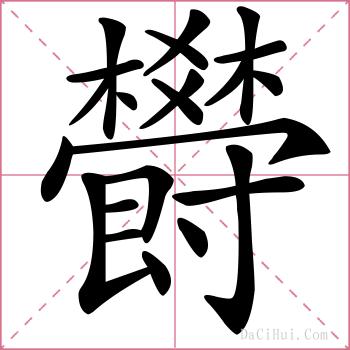 欎的解释