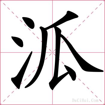 泒的解释