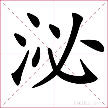 泌的解释