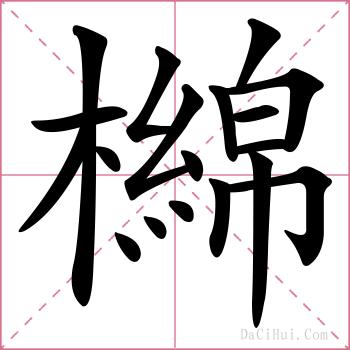 檰的解释