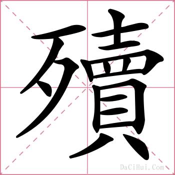 殰的解释