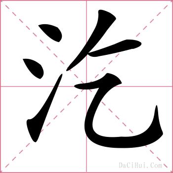 汔的解释