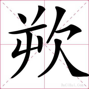 欮的解释