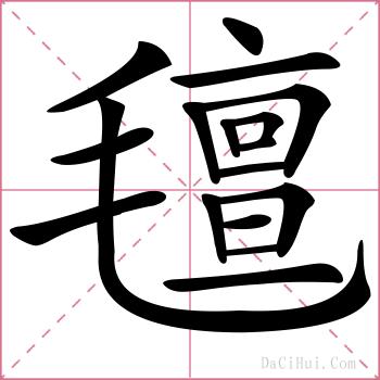 氊的解释
