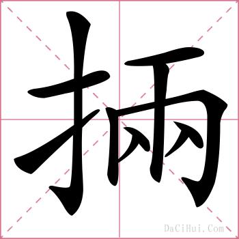 掚的解释