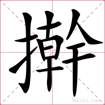 擀的解释