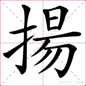 揚的解释