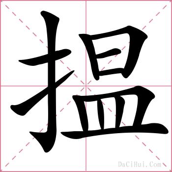 揾的解释