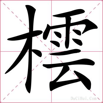 橒的解释