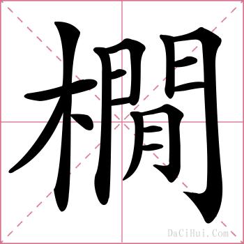 橌的解释