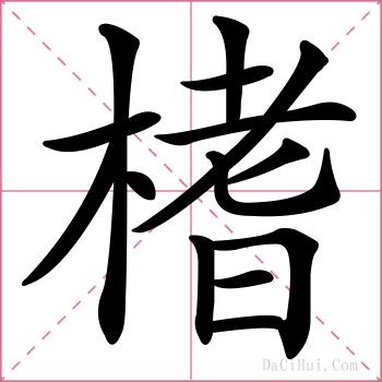 榰的解释
