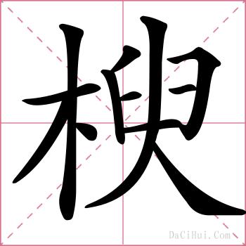 楰的解释
