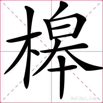 槔的解释