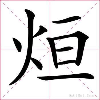 烜的解释