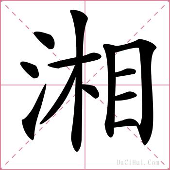 湘的解释