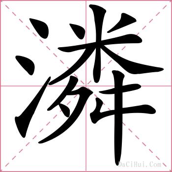 潾的解释
