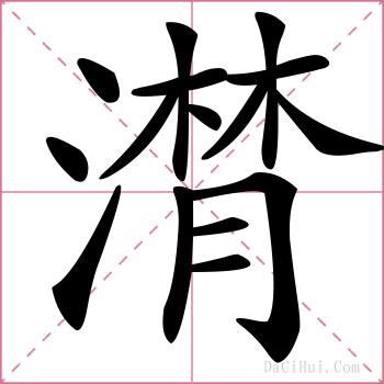 潸的解释