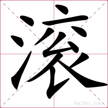 滚的解释