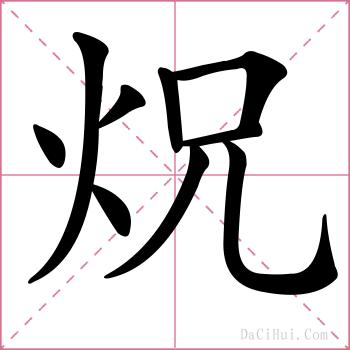 炾的解释