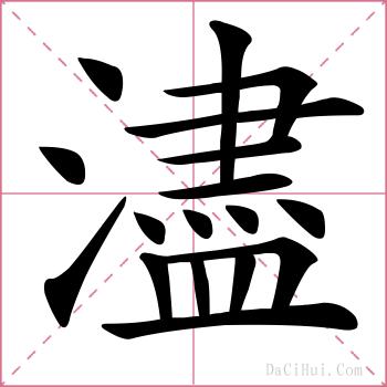 濜的解释