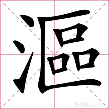 漚的解释