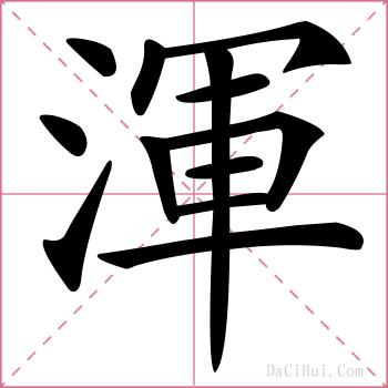 渾的解释