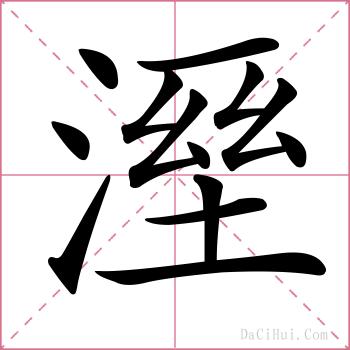 溼的解释