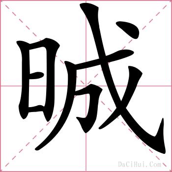 晠的解释