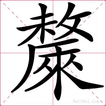 斄的解释