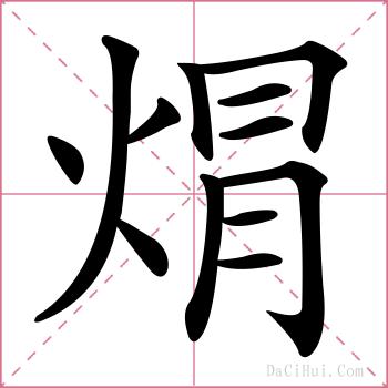 焨的解释