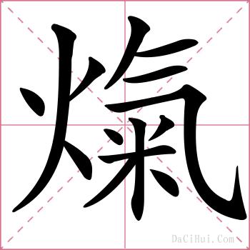熂的解释