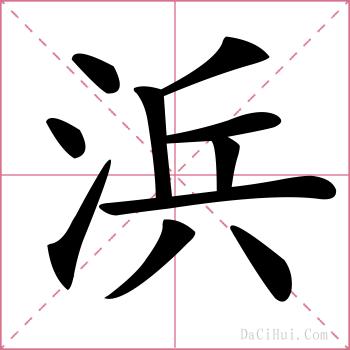 浜的解释