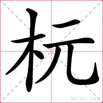 杬的解释